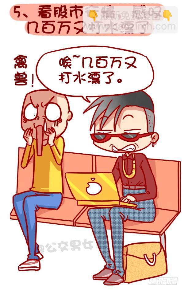 320-屌丝如何在公交上装逼“炫5