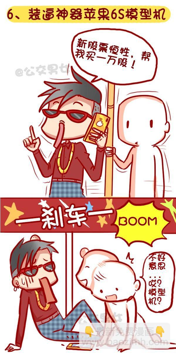 320-屌丝如何在公交上装逼“炫6