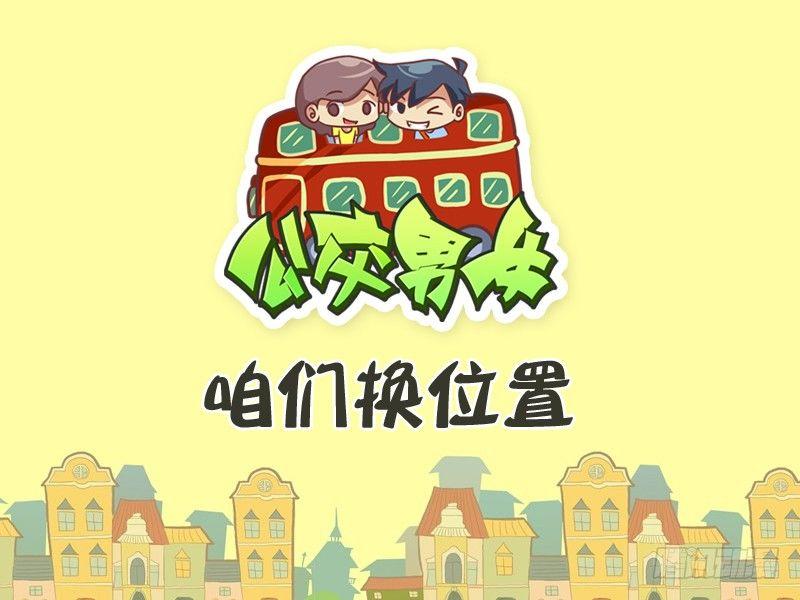 348-咱们换位置0