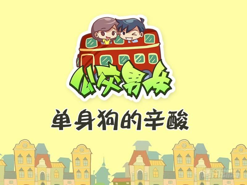 384-单身狗的辛酸0
