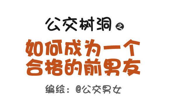 385-如何成为一个合格的前男友0