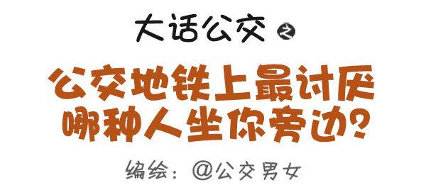 387-公交地铁上最讨厌哪种人坐0
