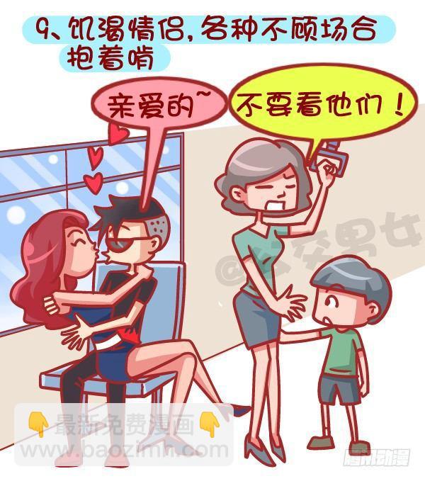 387-公交地铁上最讨厌哪种人坐9