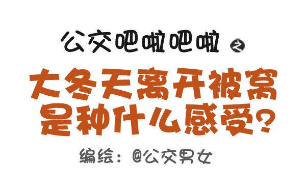 418-离开被窝是种什么感受0