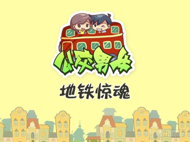 420-地铁惊魂0