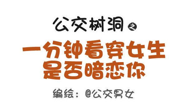 421-一分钟看穿女生是否暗恋你0