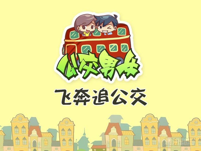 422-飞奔追公交0