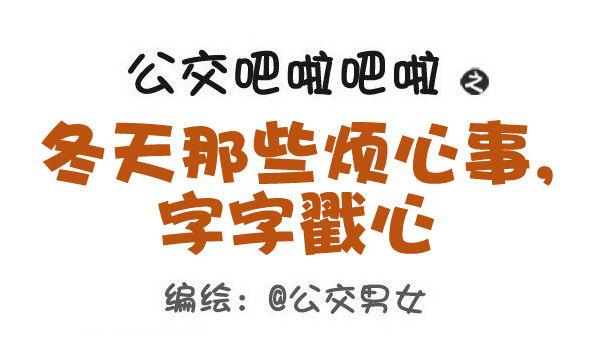443-冬天那些烦心事，字字戳心0