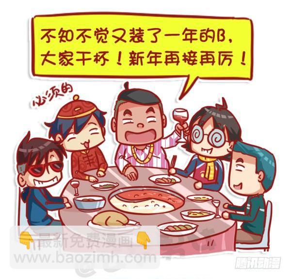451-除夕你们猜大家族在干嘛10