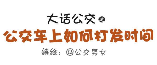 455-公交车上如何打发时间0
