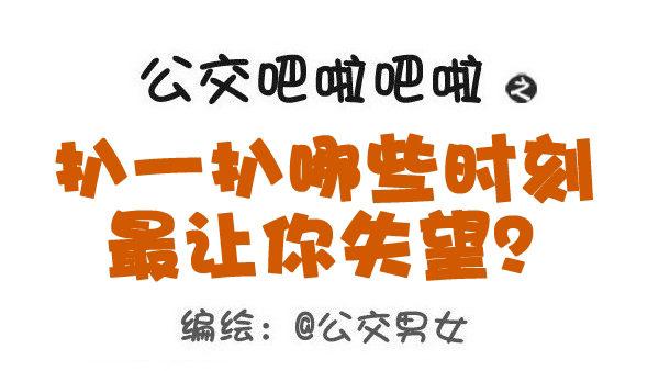 461-扒一扒哪些时刻最让你失望0