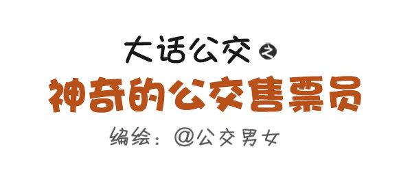 481-神奇的公交售票员0