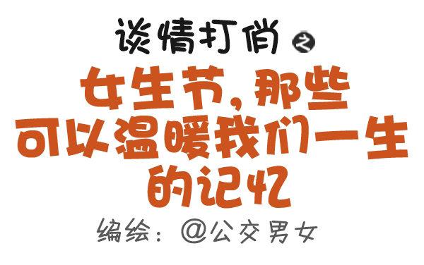 485-女生节，温暖我们一生0