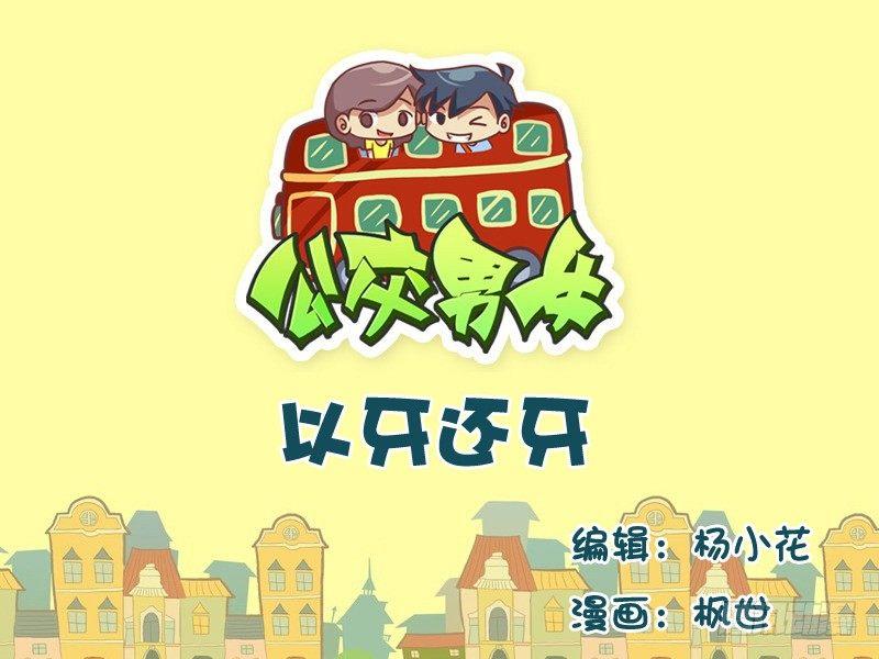 535-以牙还牙0