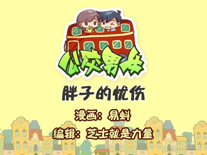 541-胖子的忧伤0