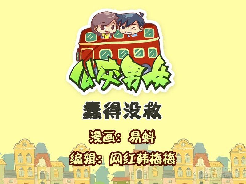 544-蠢得没救0