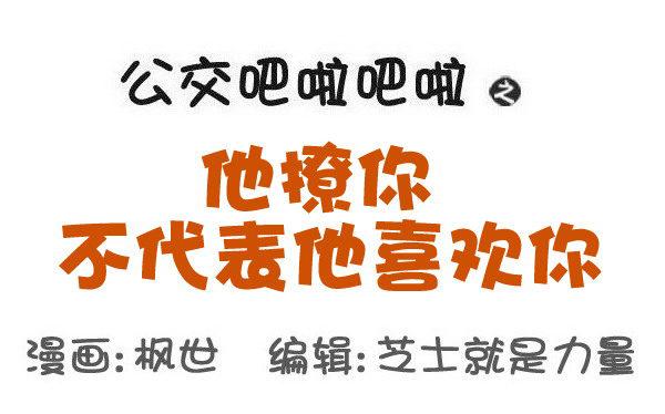 545-他撩你 不代表他喜欢你0
