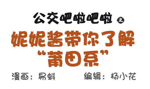 548-妮妮酱带你了解“莆田系”0
