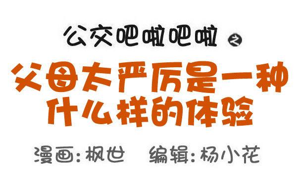 553-父母太严厉是一种什么样的0