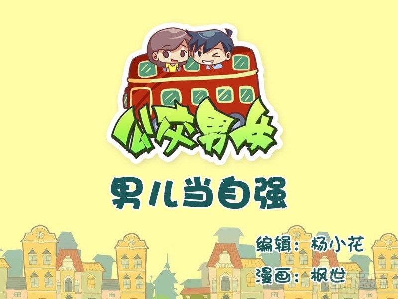 557-男儿当自强0