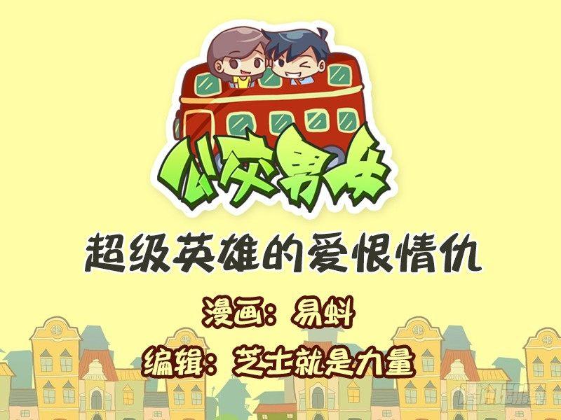 558-超级英雄的爱恨情仇0