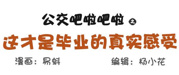 569-这才是毕业的真实感受0