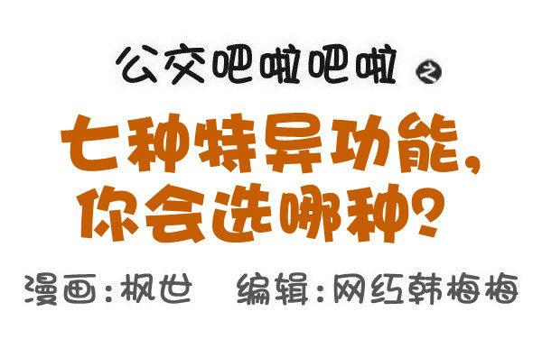 574-七种特异功能，你会选哪一0