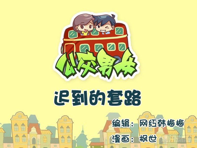 585-迟到的套路0