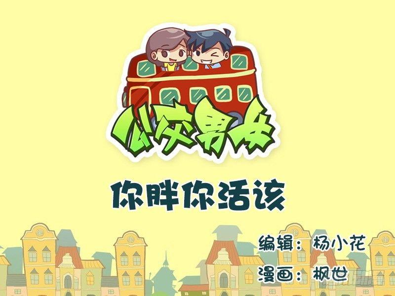 596-你胖你活该0