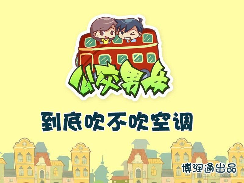 609-到底吹不吹空调？0