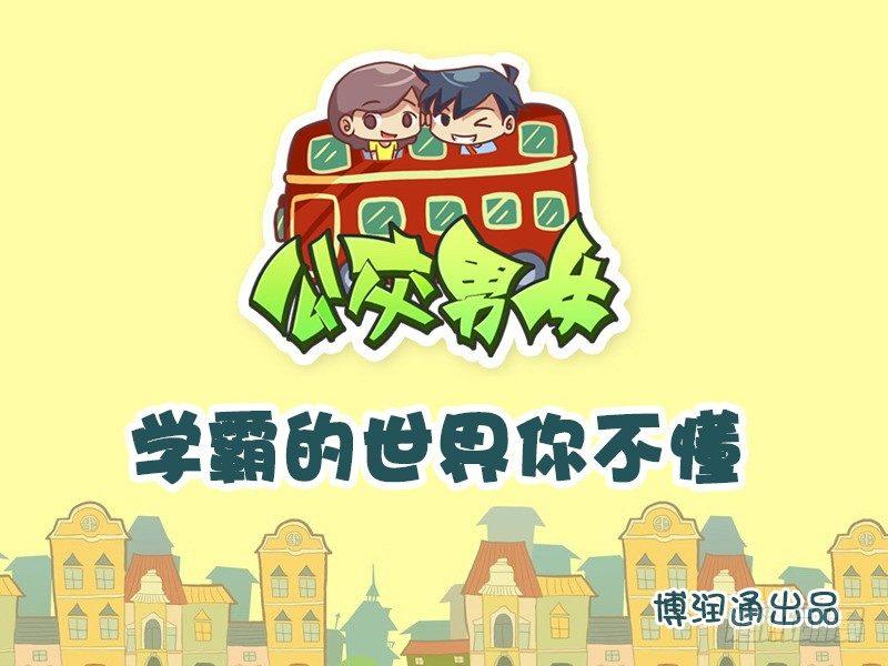 622-学霸的世界你不懂0
