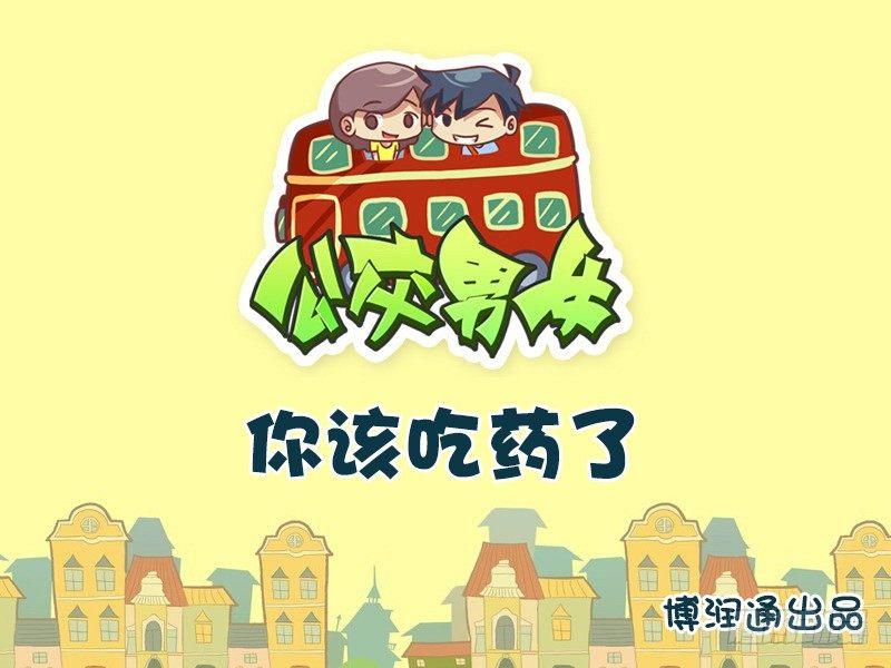 628-你该吃药了0
