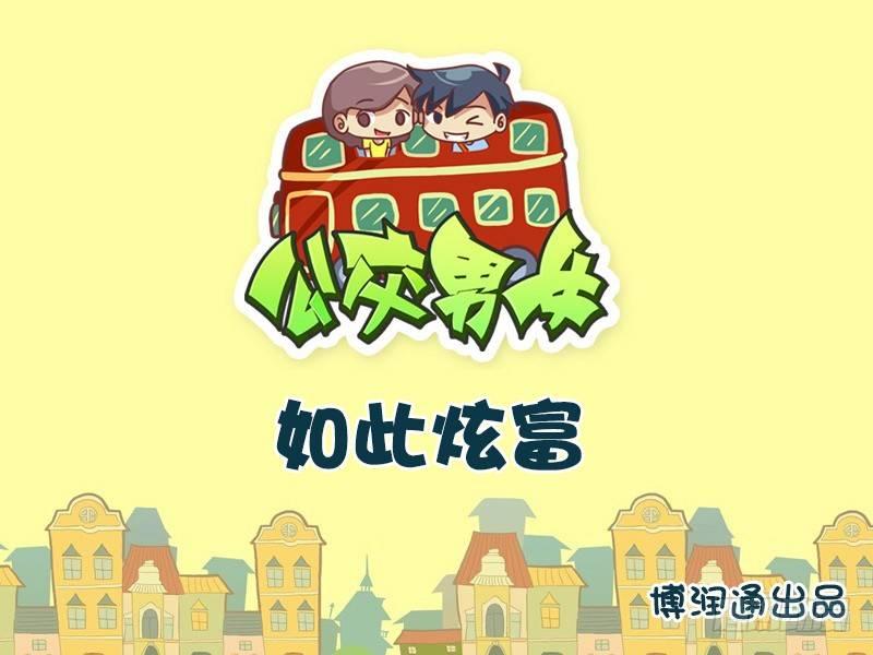 636-如此炫富0