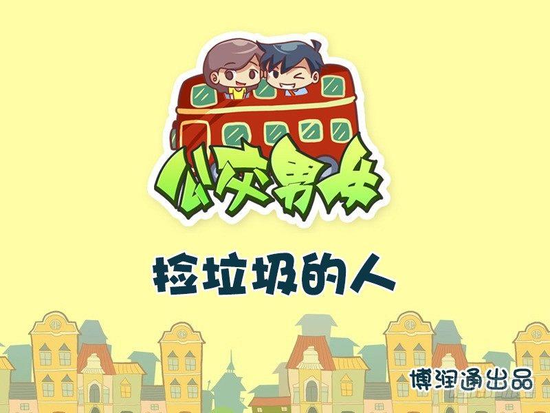 639-捡垃圾的人0