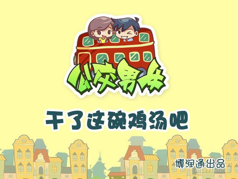 645-干了这碗鸡汤0