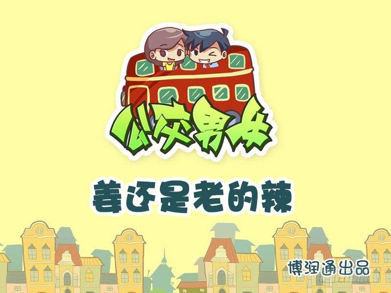 654-姜还是老的辣0