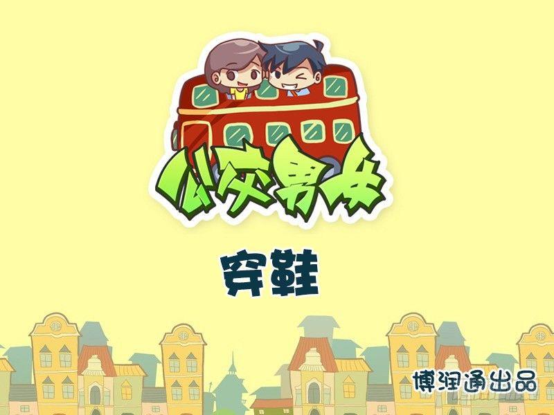 661-穿鞋0