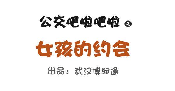 女孩的约会0