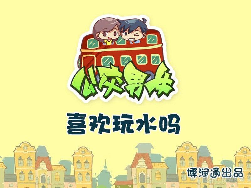 671-喜欢玩水吗0