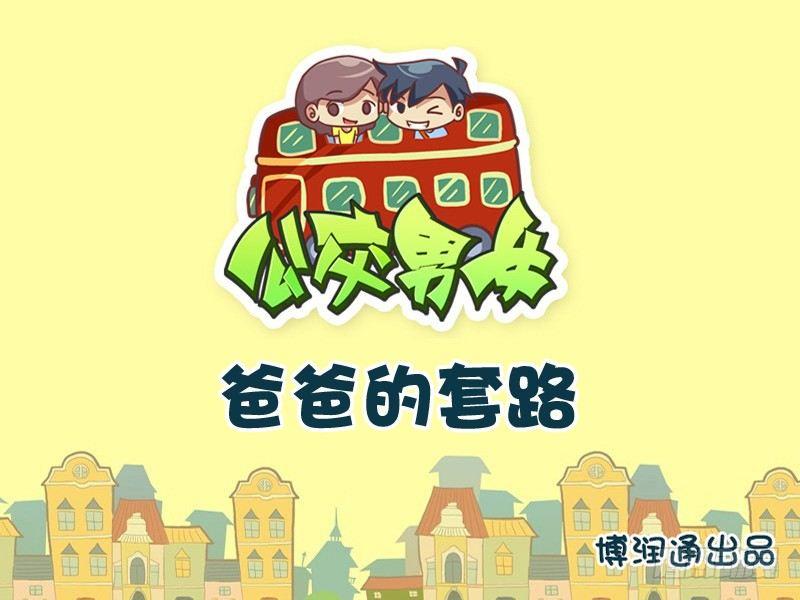 694-爸爸的套路0