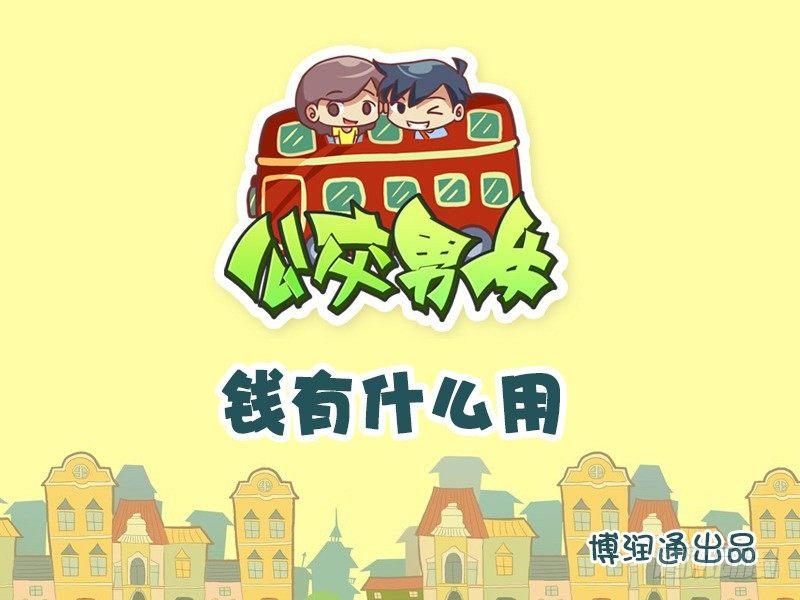 713-钱有什么用0
