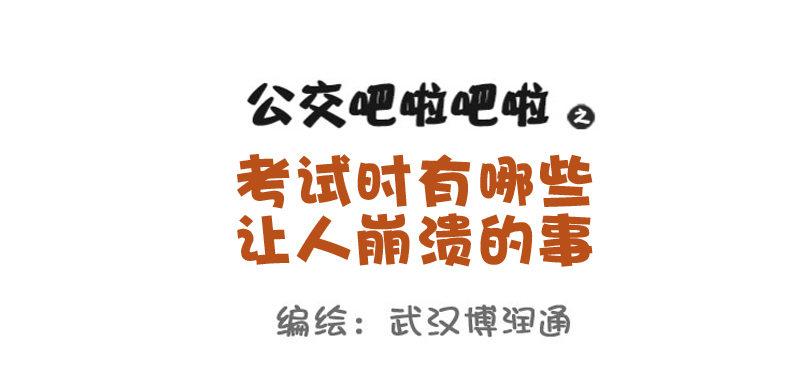 721-考试时最让人崩溃的事0