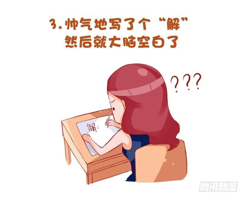 721-考试时最让人崩溃的事3