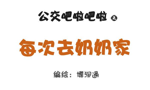 727-每次去奶奶家0