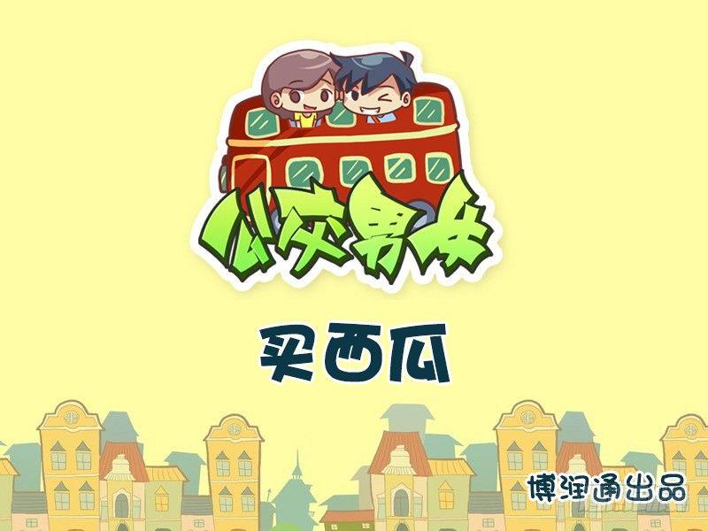 734-买西瓜0