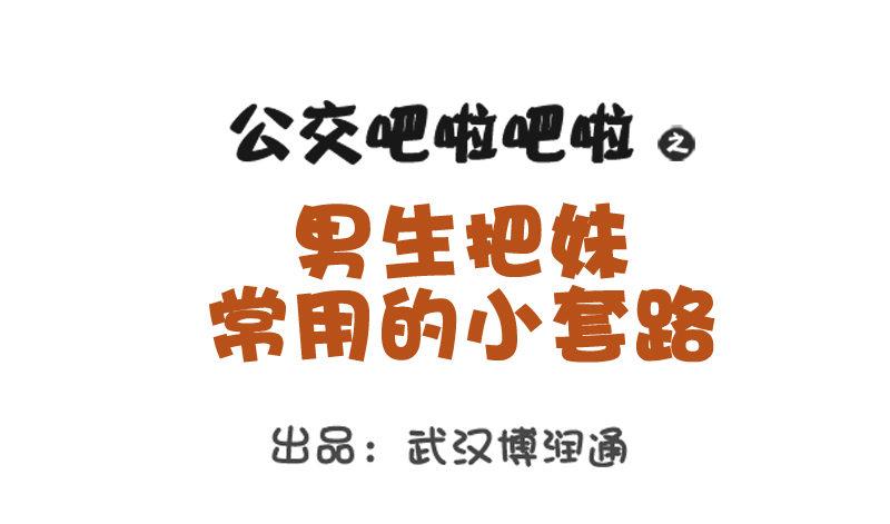 735-男生撩妹的套路0