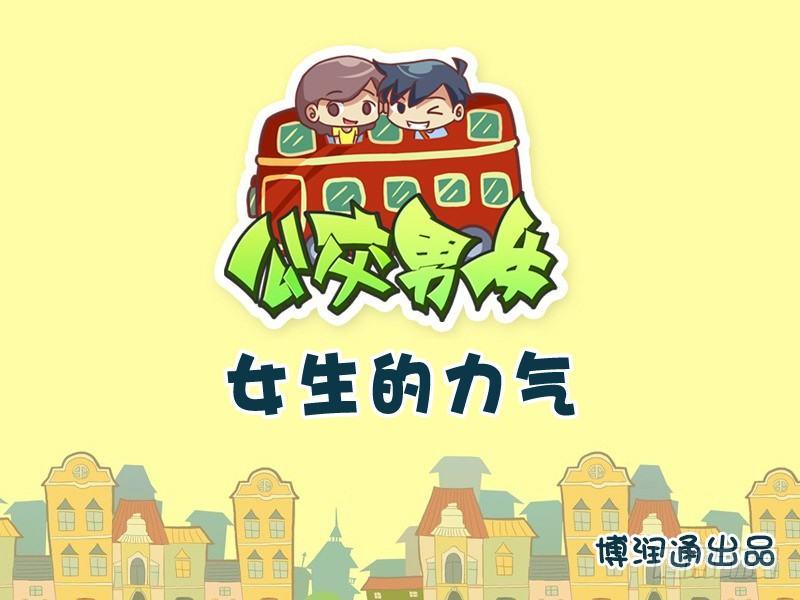 736-女生的力气0