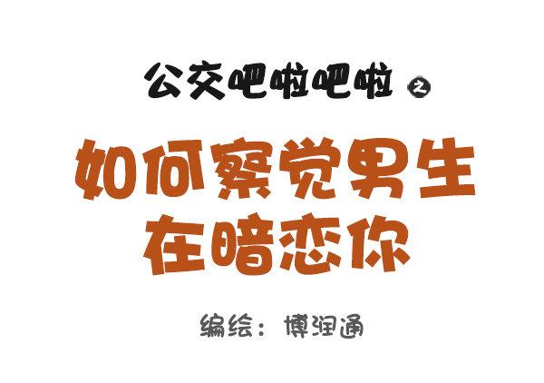 773-如何察觉男生在暗恋你0