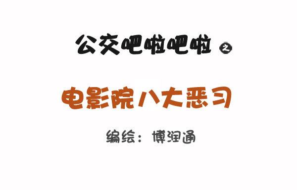 774-电影院八大恶习0