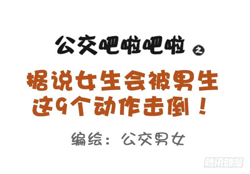 776-男生的9个动作能击倒女生0